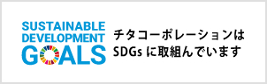 チタコーポレーションが取り組んでいるSDGs