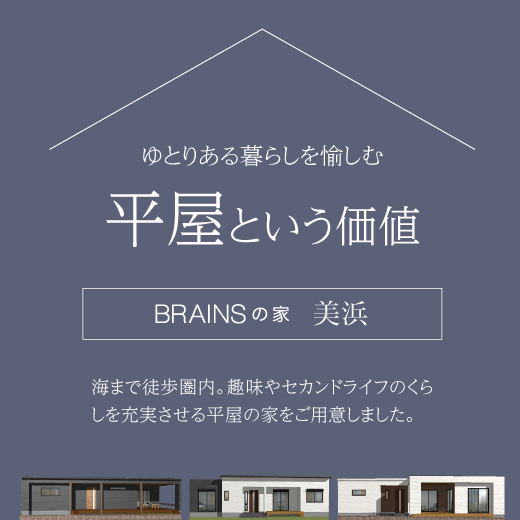 BRAINSの家　美浜