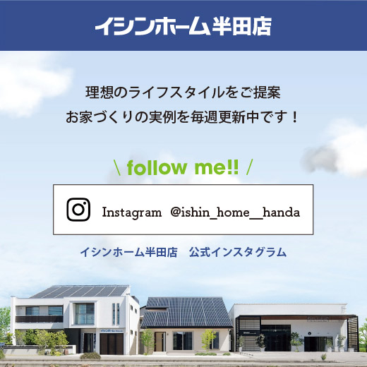 イシンホーム 半田店：公式インスタグラム