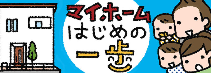 マイホームはじめの一歩