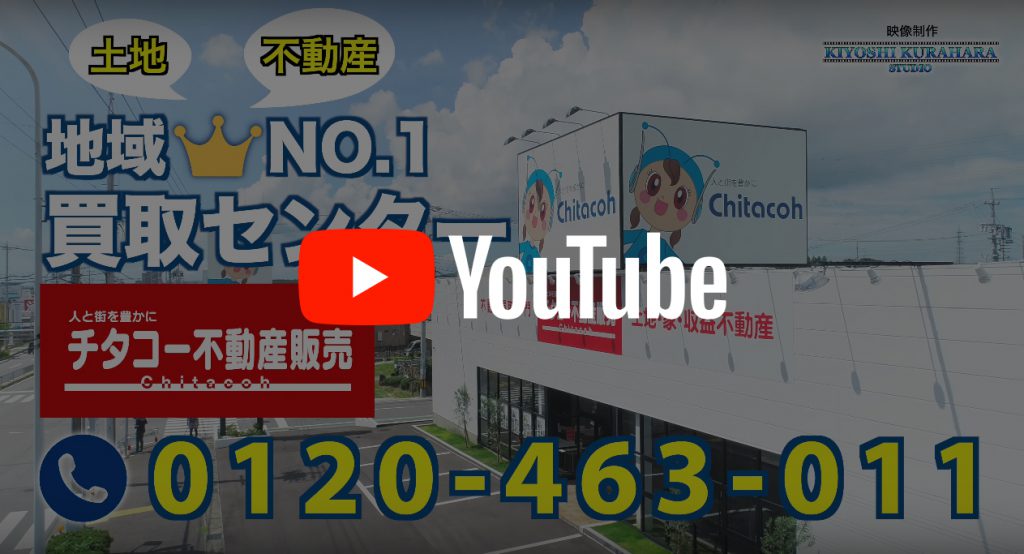 チタコー不動産販売（Youtube）