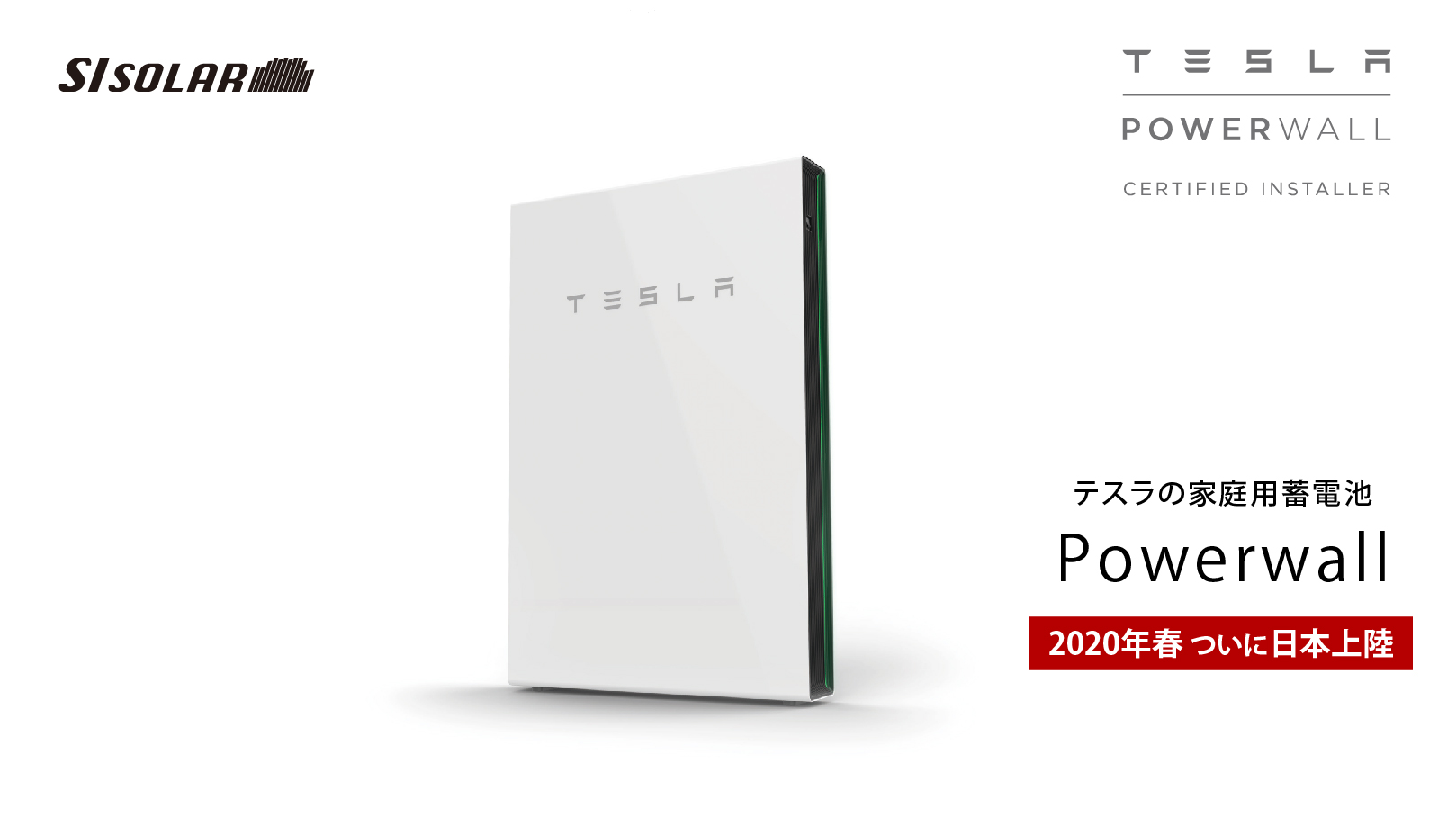 2020年春、いよいよ日本で販売開始！テスラの家庭用蓄電池 Powerwall（パワーウォール）