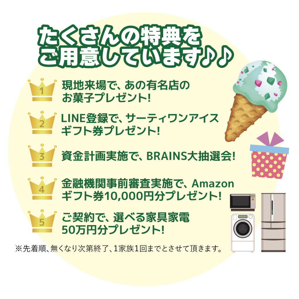 【BRAINSの家 北中根】インタネット限定告知イベント!!