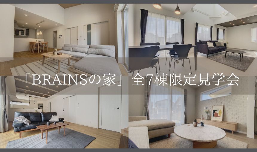 12/2(土)・12/3(日) 「BRAINSの家」全7棟見学会のご案内