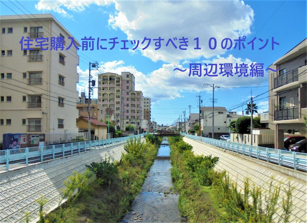 住宅購入前にチェックすべき１０のポイント～周辺環境編～