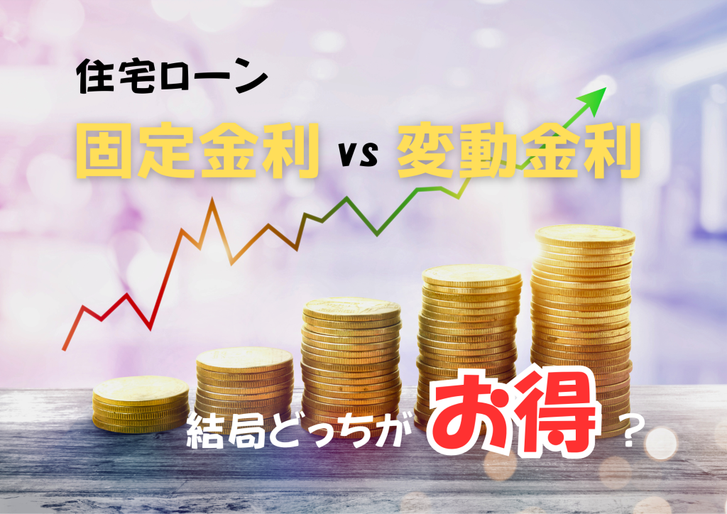 住宅ローンの基礎知識｜固定金利と変動金利、結局どっちが得？