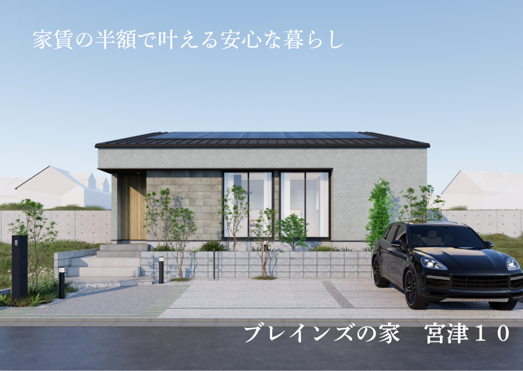 家賃の半額で叶える安心な暮らし―ブレインズの家 宮津10