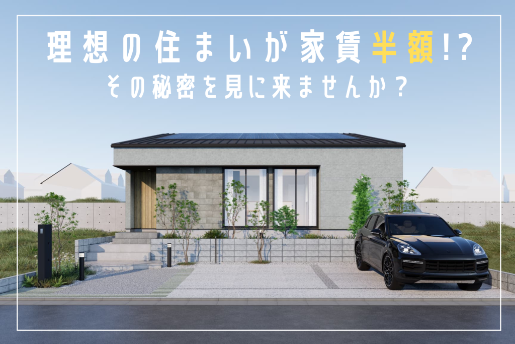 家賃の半額で叶えるマイホーム!その秘密を見に来ませんか?