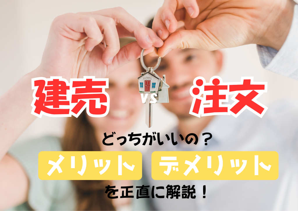 【建売住宅 vs 注文住宅】どっちがいいの？メリット・デメリットを正直に解説！