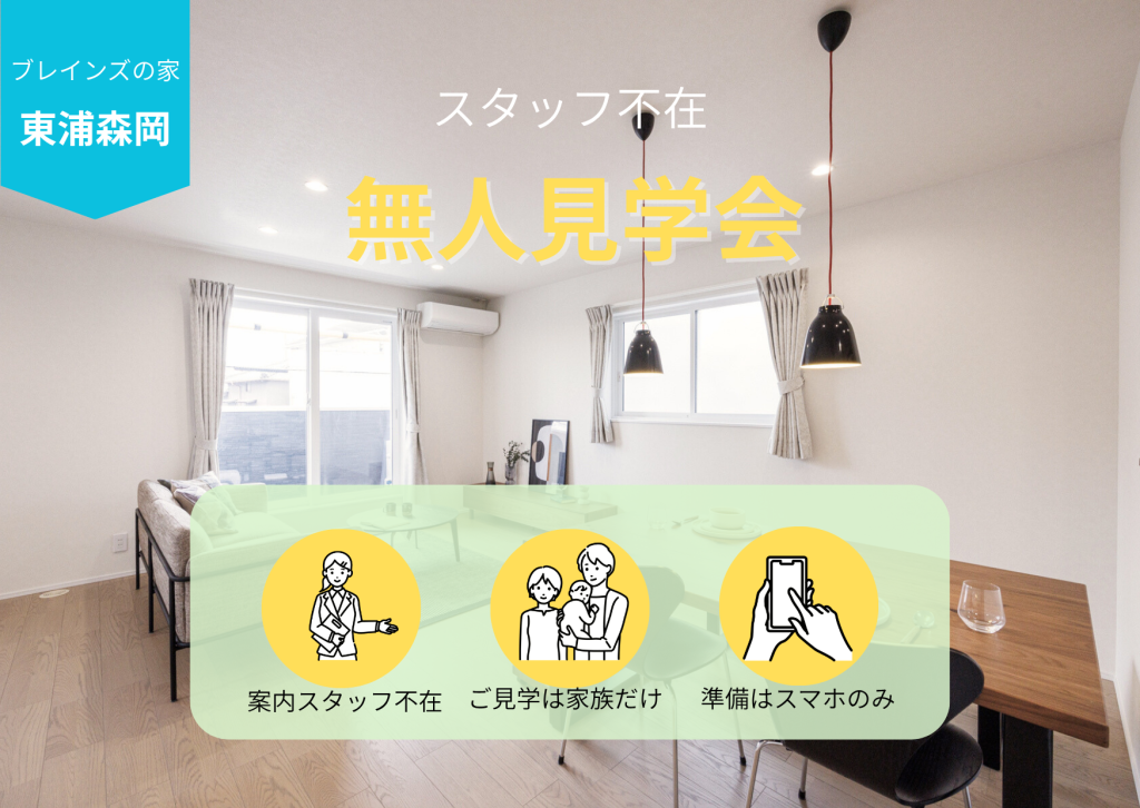 「ブレインズの家 東浦森岡」無人内覧予約受付中