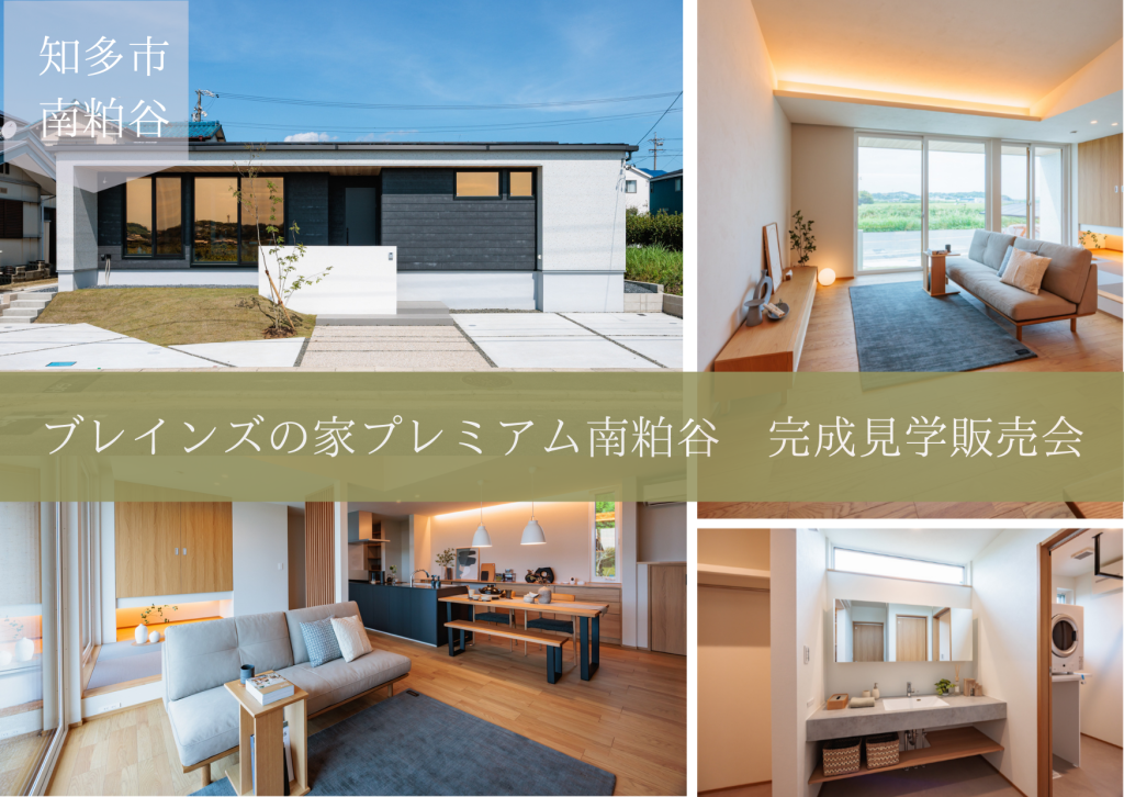 ブレインズの家プレミアム　南粕谷　完成見学販売会