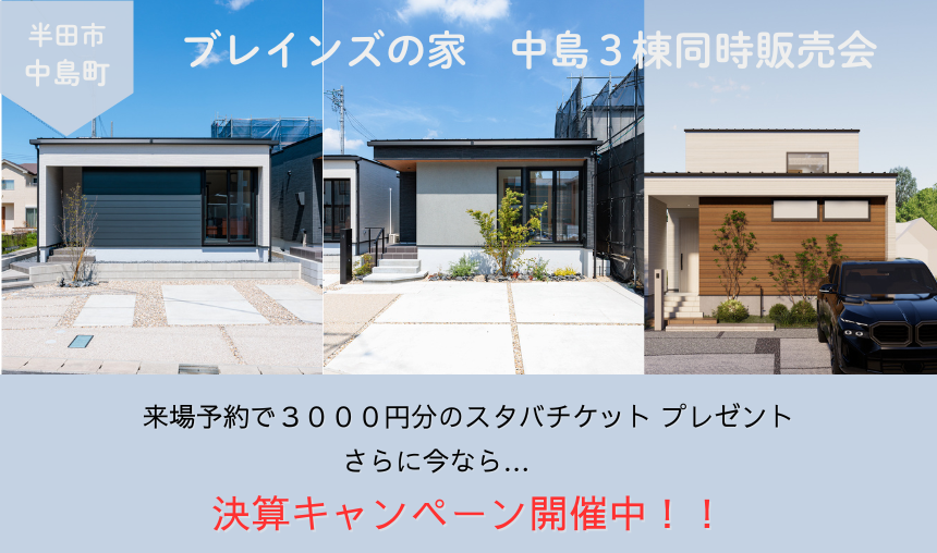 【中島Ⅲ・Ⅳ・Ⅴ】今なら間に合う!年内、新しい暮らしへ。特典最大340万円+選べる50万円分プレゼント!