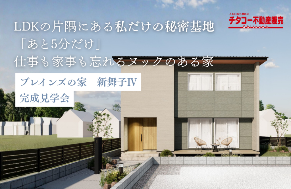 【完成見学会】自分だけの居場所が見つかる家。LDK直結「ヌック」と究極の家事動線3LDK