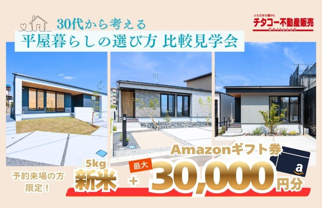【3邸同時開催】30代から考える 平屋暮らしの選び方 比較見学会