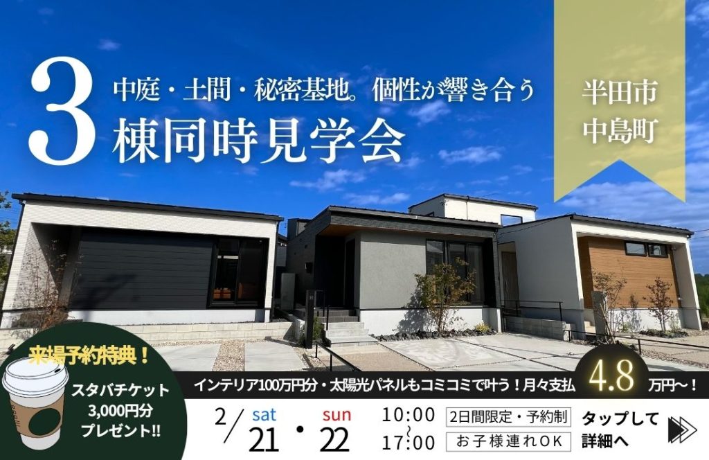 【中島 3棟同時見学会】暮らしの個性を体感する、3棟同時完成見学会