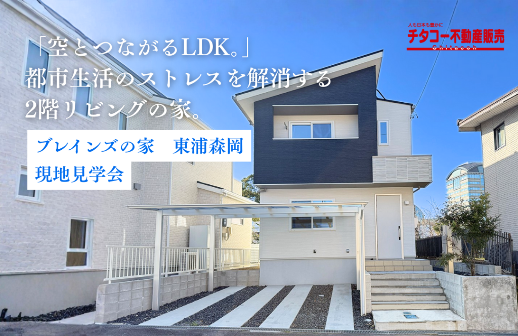 【現地見学会】「空とつながるLDK。」都市生活のストレスを解消する2階リビングの家。