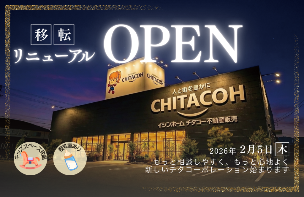 【2026年2月5日OPEN】チタコー不動産販売 / イシンホーム半田店 移転リニューアルオープン！
