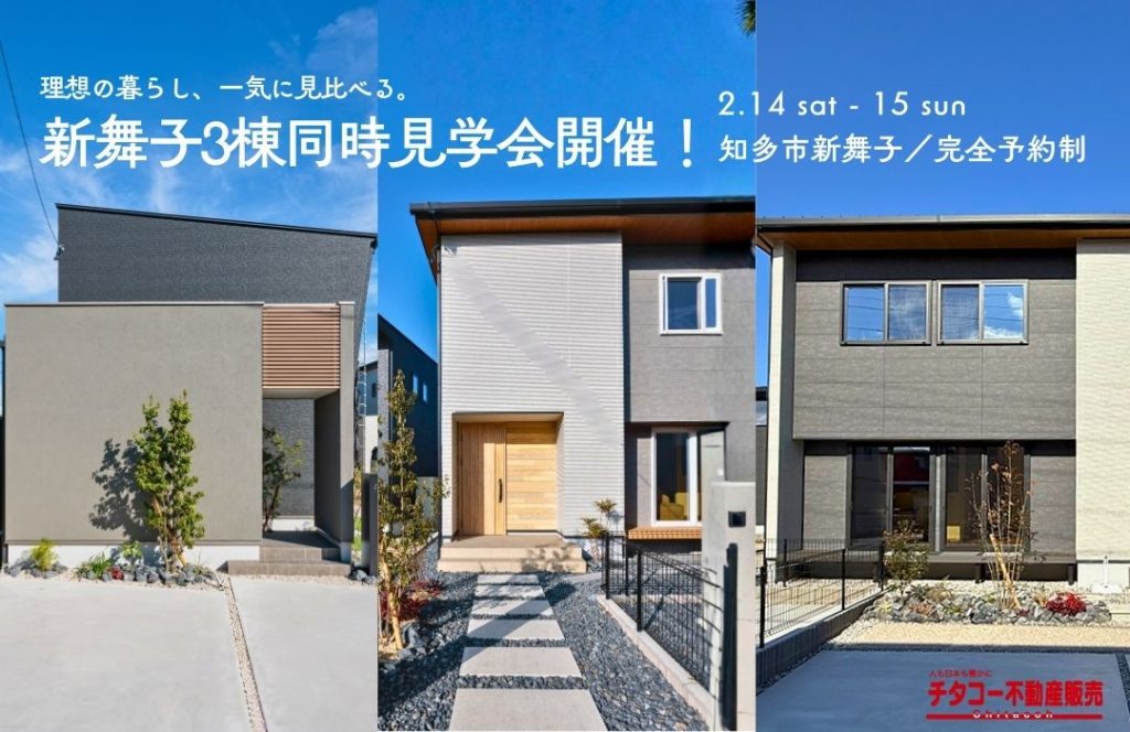 【新舞子】理想の暮らし、一気に見比べる。3棟同時「等身大の上質な家」体験会