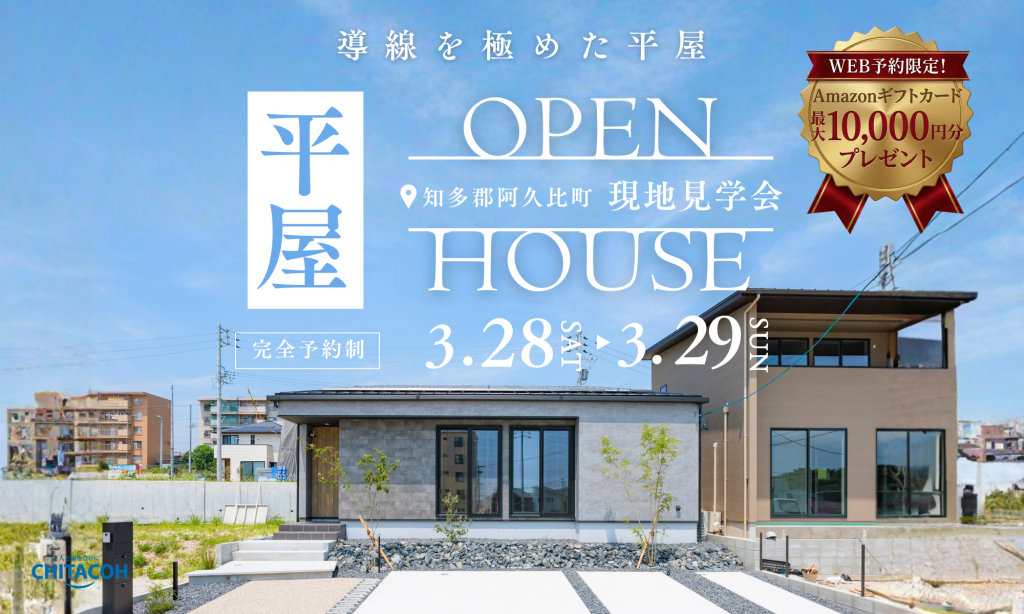 【知多・阿久比】今、選びたいのは「平屋」。効率的な動線と開放感が響き合う、2会場同時見学会