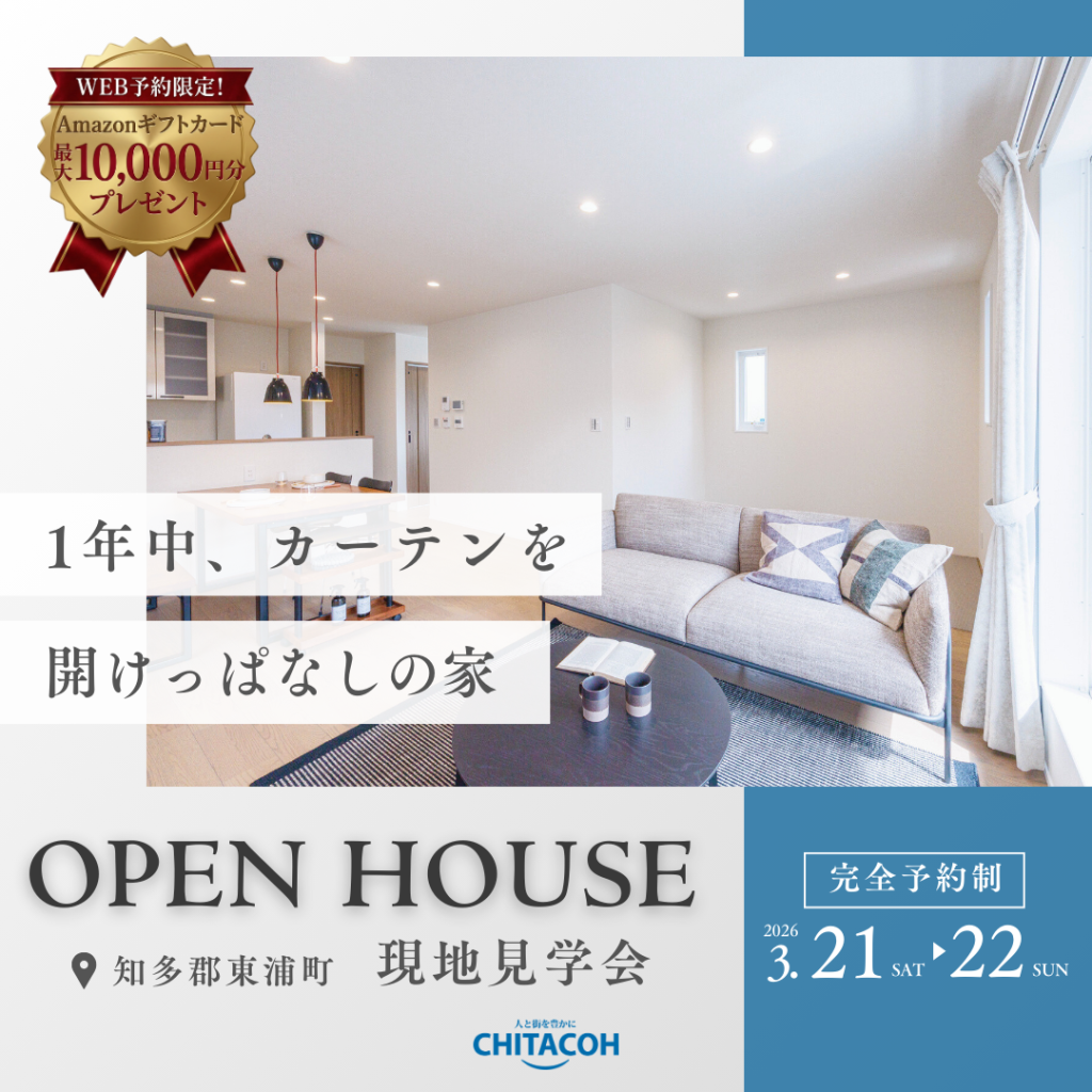 【東浦】カーテンのいらない暮らし。2階LDKが叶える「究極のプライベート」見学会